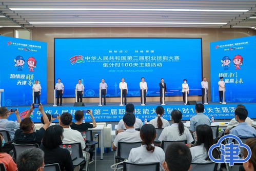 天津举行中华人民共和国第二届职业技能大赛倒计时100天主题活动